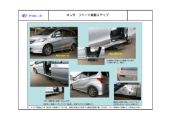 ホンダ フリード搭載ステップ