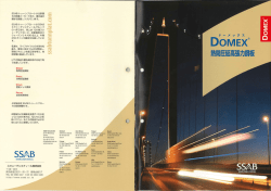 DOMEX総合カタログ