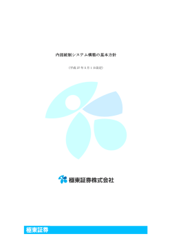 内部統制システム構築の基本方針 [PDF:326KB]
