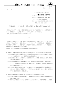 内部統制システムに関する基本方針