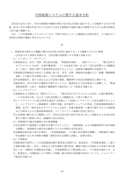 内部統制システムに関する基本方針