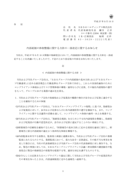 内部統制の体制整備に関する方針の一部改定に関するお知らせ