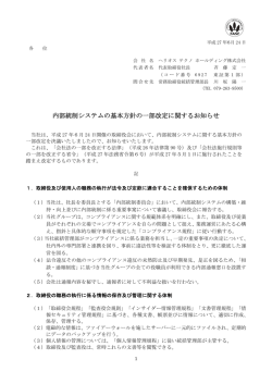 内部統制システムの基本方針の一部改定に関するお知らせ