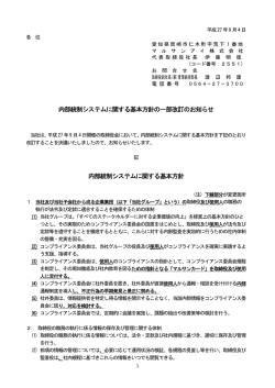 内部統制システムに関する基本方針の一部改訂のお知らせ 内部統制