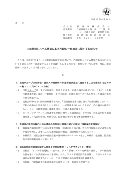 内部統制システム構築の基本方針の一部改定に関するお知らせ