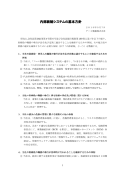 内部統制システムの基本方針