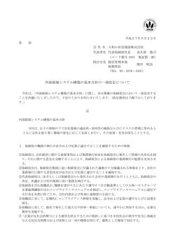 内部統制システム構築の基本方針の一部改定について