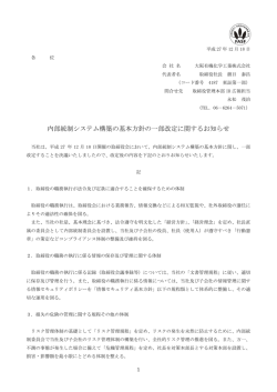内部統制システム構築の基本方針の一部改定