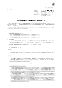 内部統制報告書の訂正報告書の提出に関するお知らせ
