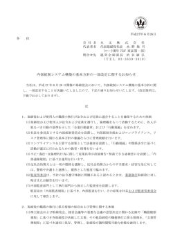 内部統制システム構築の基本方針の一部改定に関するお知らせ