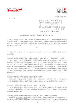 内部統制基本方針等の一部改定に関するお知らせ