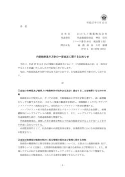 内部統制基本方針の一部改定に関するお知らせ