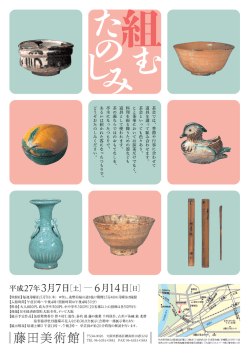 茶会では、 季節や行事に合わせて 道具を選っ て組み合わせます。 茶会