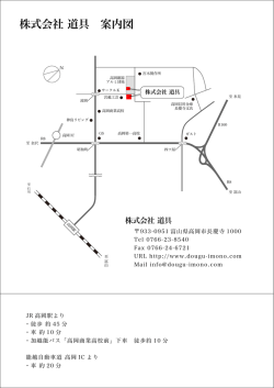 株式会社 道具 案内図