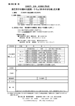 0467−24−4388（FAX） 辰巳芳子の薦める道具・「いちょうの木のまな板