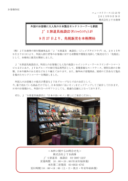 J`S 旅道具池袋店(ｻﾝｼｬｲﾝｼﾃｨ)が 9 月 27 日より、免税販売を