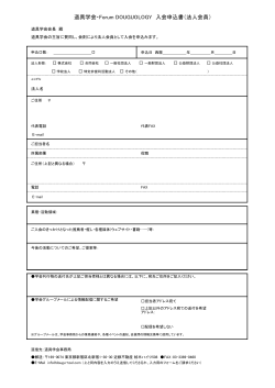 入会申込書（法人）PDF