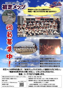 初芝メッツは野球を通じて 「挨拶がしっかりできる人」「道具を大切にする