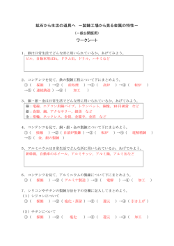 鉱石から生活の道具へ －製錬工場から見る金属の特性－ ワークシート