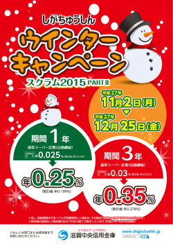しがちゅうしん ウインターキャンペーン