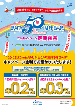 設立50周年記念プレキャンペーン定期預金