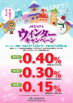 JAならけん ウィンターキャンペーン