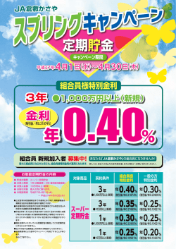 JA倉敷かさやスプリングキャンペーンのチラシはこちら