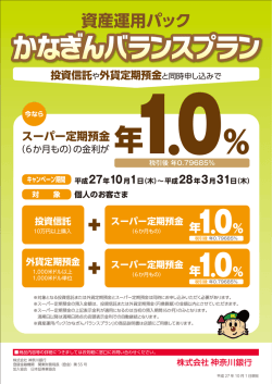 資産運用パック『かなぎんバランスプラン』キャンペーン