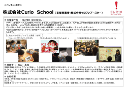 株式会社Curio School