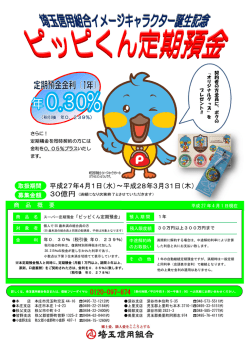 ピッピくん定期預金