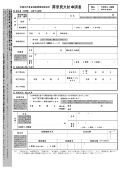 葬祭費支給申請書 - 全国土木建築国民健康保険組合