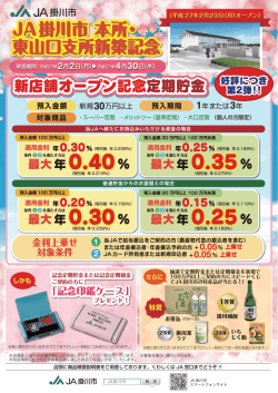 JA掛川市 本所・ 東山口支所新築記念 JA掛川市 本所・ 東山口支所新築
