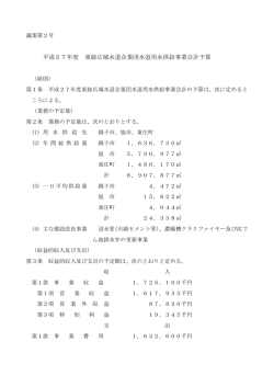平成27年度 東総広域水道企業団水道用水供給事業会計予算
