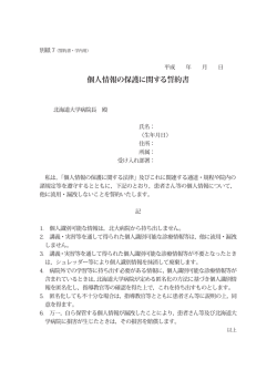 個人情報の保護に関する誓約書