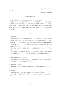 不祥事件の発生について