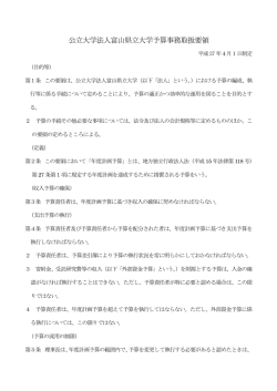 公立大学法人富山県立大学予算事務取扱要領