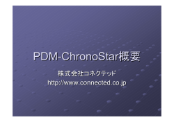 PDM-ChronoStar概要