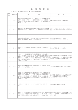 質 問 回 答 書