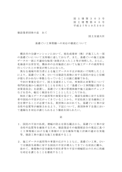 基礎ぐい工事問題への対応の徹底について