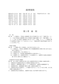学校法人静岡理工科大学 「経理規程」