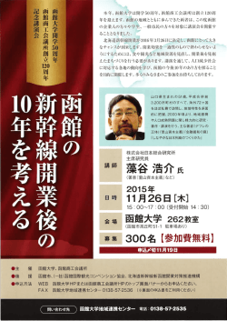 本年、函館大学は開学50周年、 函館商工会議所は創立ー20周 年を迎え