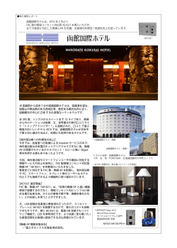 函館国際ホテルは、2015 年 5 月より FXC 製の情報