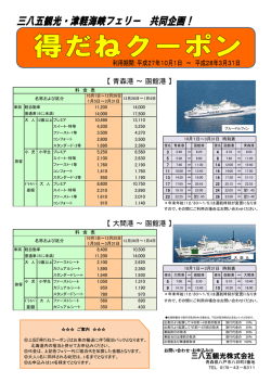【 青森港 ～ 函館港 】 【 大間港 ～ 函館港 】 三八五観光株式会社