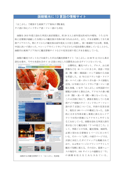 函館観光に 13 言語の情報サイト