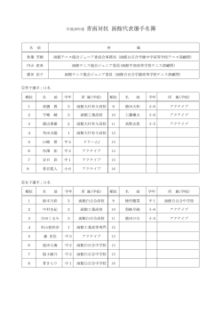 平成26年度 青函対抗 函館代表選手名簿