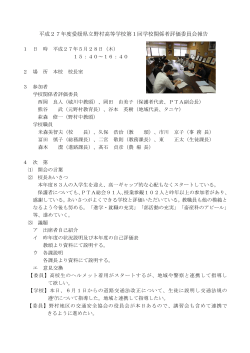 平成27年度愛媛県立野村高等学校第1回学校関係者評価委員会報告