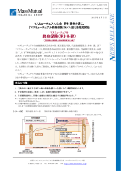 マスミューチュアル生命 野村證券を通じ、 『マスミューチュアル終身保険