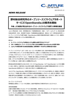 野村総合研究所のオープンソースソフトウェアサポート サービス