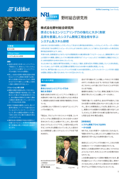 株式会社野村総合研究所 原点となるエンジニアリング力の強化に大きく
