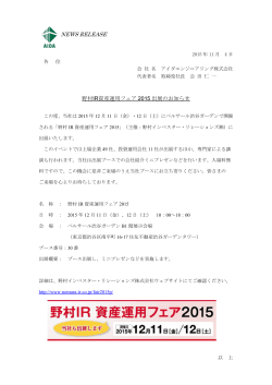 野村IR資産運用フェア2015出展のお知らせ